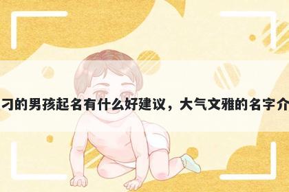 姓刁的男孩起名有什么好建议，大气文雅的名字介绍