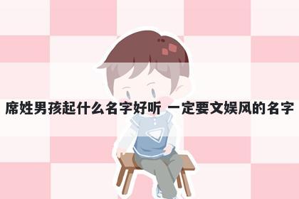席姓男孩起什么名字好听 一定要文娱风的名字