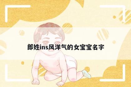 郎姓ins风洋气的女宝宝名字