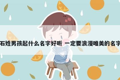 石姓男孩起什么名字好听 一定要浪漫唯美的名字