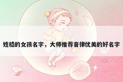 姓嵇的女孩名字，大师推荐音律优美的好名字