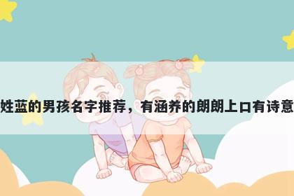 姓蓝的男孩名字推荐，有涵养的朗朗上口有诗意