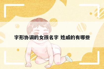 字形协调的女孩名字 姓戚的有哪些