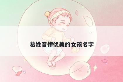 葛姓音律优美的女孩名字