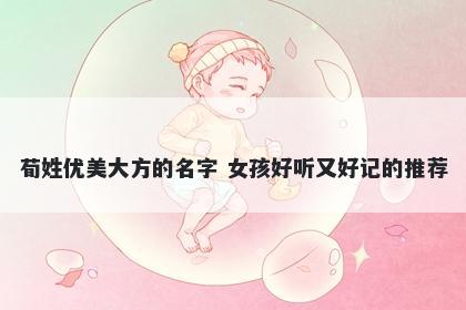 荀姓优美大方的名字 女孩好听又好记的推荐