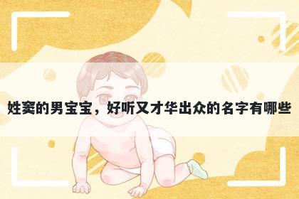 姓窦的男宝宝,好听又才华出众的名字有哪些