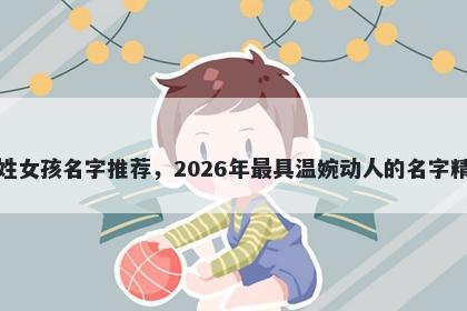 殷姓女孩名字推荐，2026年最具温婉动人的名字精选