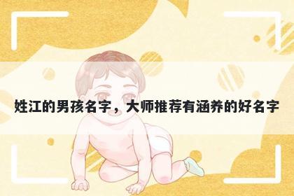 姓江的男孩名字，大师推荐有涵养的好名字