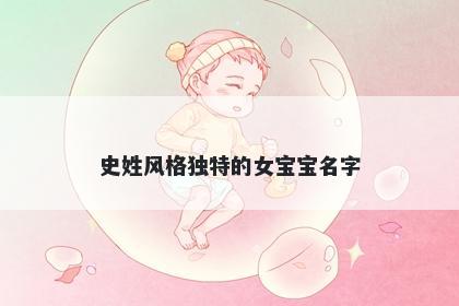 史姓风格独特的女宝宝名字