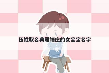 伍姓取名典雅端庄的女宝宝名字