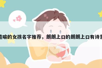 姓喻的女孩名字推荐，朗朗上口的朗朗上口有诗意