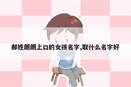 郝姓朗朗上口的女孩名字,取什么名字好