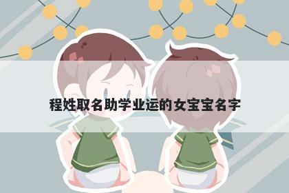程姓取名助学业运的女宝宝名字