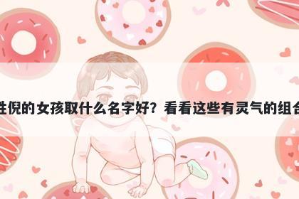 姓倪的女孩取什么名字好？看看这些有灵气的组合