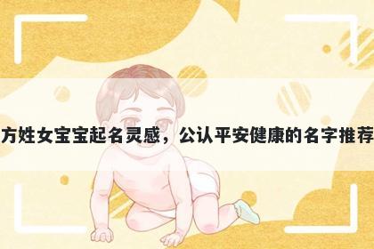 方姓女宝宝起名灵感，公认平安健康的名字推荐