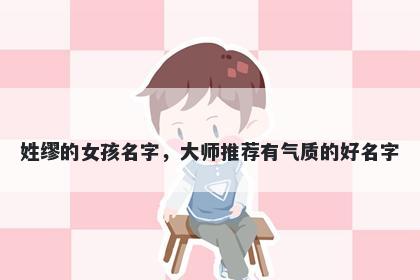 姓缪的女孩名字,大师推荐有气质的好名字