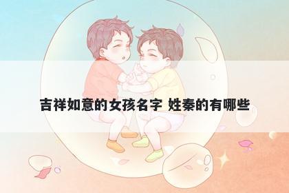 吉祥如意的女孩名字 姓秦的有哪些