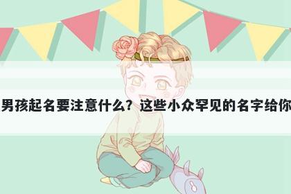 陶姓男孩起名要注意什么？这些小众罕见的名字给你答案