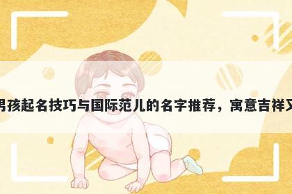 赵姓男孩起名技巧与国际范儿的名字推荐，寓意吉祥又好听