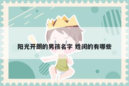 阳光开朗的男孩名字 姓闵的有哪些