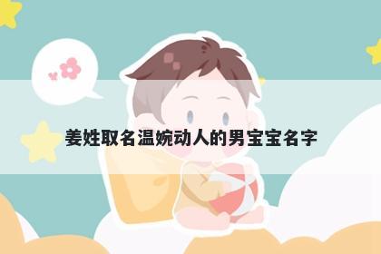姜姓取名温婉动人的男宝宝名字