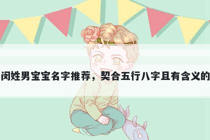 闵姓男宝宝名字推荐，契合五行八字且有含义的