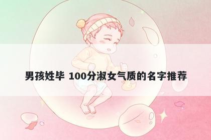 男孩姓毕 100分淑女气质的名字推荐