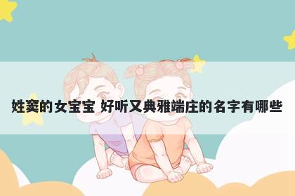 姓窦的女宝宝 好听又典雅端庄的名字有哪些