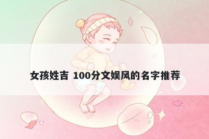 女孩姓吉 100分文娱风的名字推荐