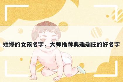 姓缪的女孩名字，大师推荐典雅端庄的好名字