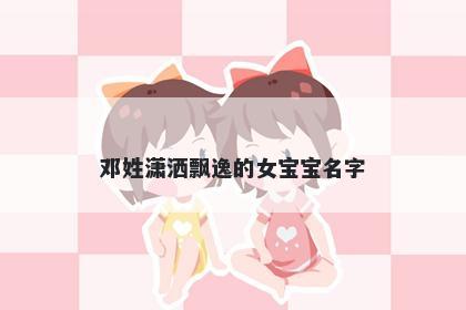 邓姓潇洒飘逸的女宝宝名字