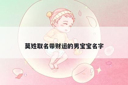 莫姓取名带财运的男宝宝名字