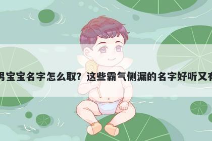 滕姓男宝宝名字怎么取?这些霸气侧漏的名字好听又有内涵