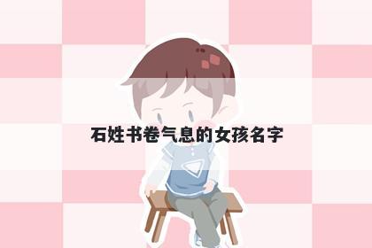 石姓书卷气息的女孩名字