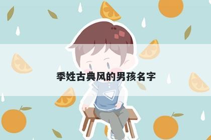 季姓古典风的男孩名字
