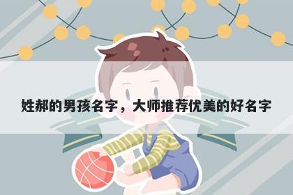 姓郝的男孩名字，大师推荐优美的好名字