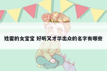 姓霍的女宝宝 好听又才华出众的名字有哪些