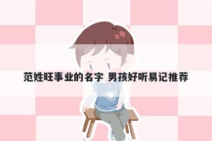 范姓旺事业的名字 男孩好听易记推荐