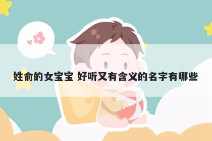 姓俞的女宝宝 好听又有含义的名字有哪些