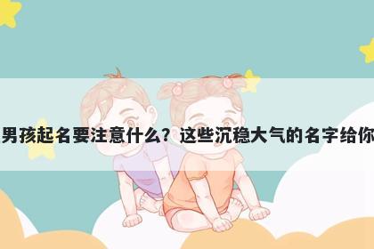 吴姓男孩起名要注意什么？这些沉稳大气的名字给你答案