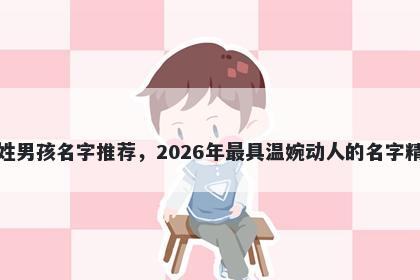 余姓男孩名字推荐，2026年最具温婉动人的名字精选