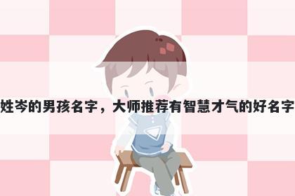 姓岑的男孩名字，大师推荐有智慧才气的好名字