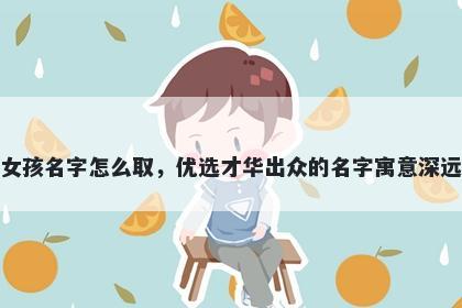 姓郭的女孩名字怎么取,优选才华出众的名字寓意深远又好听