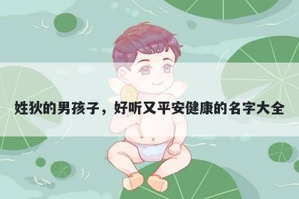 姓狄的男孩子，好听又平安健康的名字大全