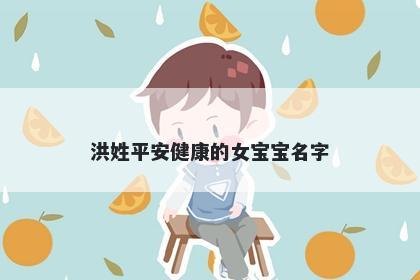 洪姓平安健康的女宝宝名字