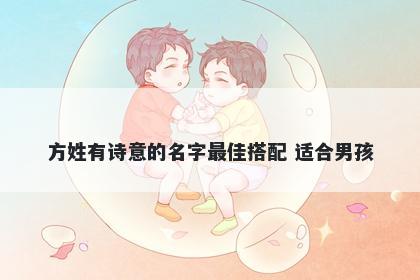 方姓有诗意的名字最佳搭配 适合男孩