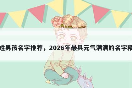 潘姓男孩名字推荐，2026年最具元气满满的名字精选