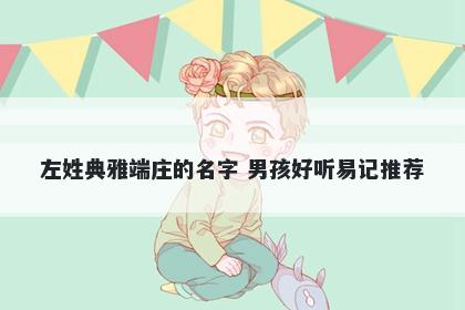 左姓典雅端庄的名字 男孩好听易记推荐