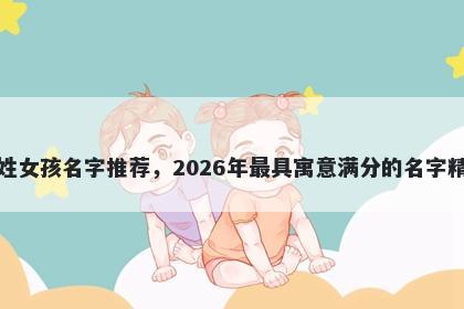 傅姓女孩名字推荐,2026年最具寓意满分的名字精选