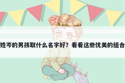 姓岑的男孩取什么名字好？看看这些优美的组合